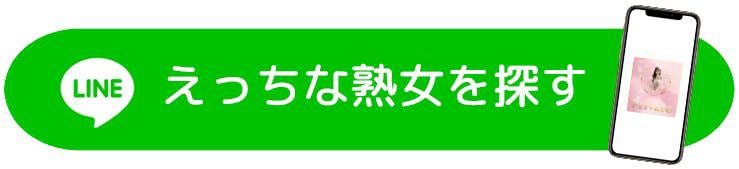 えっちな熟女を探す